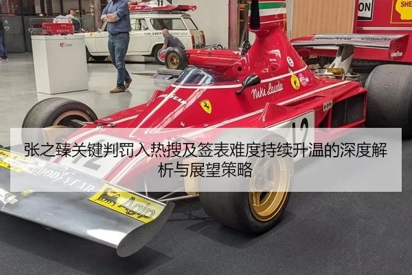 张之臻关键判罚入热搜及签表难度持续升温的深度解析与展望策略